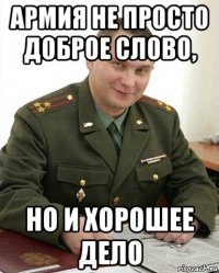 армия не просто доброе слово, но и хорошее дело