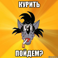 курить пойдем?