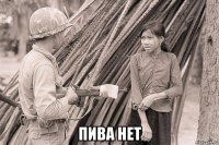  пива нет