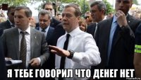  я тебе говорил что денег нет