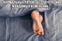 нормальные пятки... без патологии и видимых изменений... 