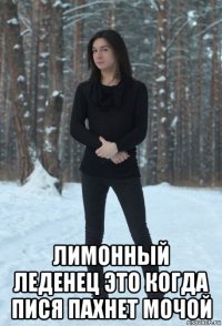  лимонный леденец это когда пися пахнет мочой