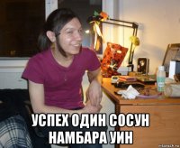  успех один сосун намбара уин