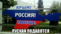  пускай подавятся
