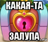 какая-та залупа