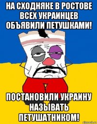 на сходняке в ростове всех украинцев объявили петушками! постановили украину называть петушатником!