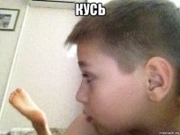 кусь 