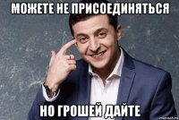 можете не присоединяться но грошей дайте