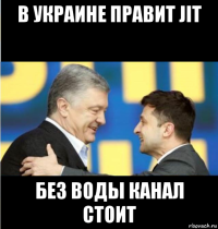 в украине правит jit без воды канал стоит