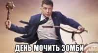  день мочить зомби