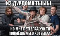 из дурдома тыыы... ко мне летеелаа хуй тя поймёшь чего хотеелаа..