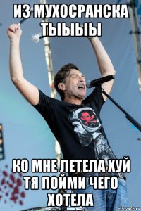 из мухосранска тыыыы ко мне летела хуй тя пойми чего хотела