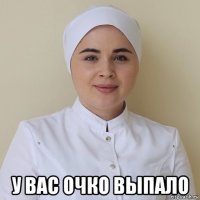  у вас очко выпало