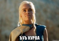  ъуъ курва