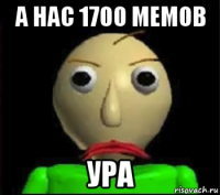 а нас 1700 мемов ура