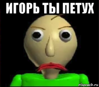 игорь ты петух 