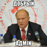 добрый адмin