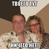 твоего тут ничего нет!