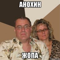 анохин жопа