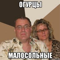 огурцы малосольные