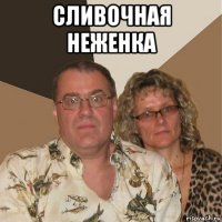 сливочная неженка 