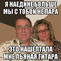 я наедине больше мы с тобой не пара это нашептала мне пьяная гитара