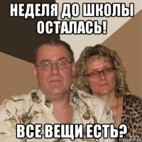 неделя до школы осталась! все вещи есть?