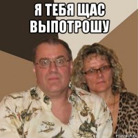 я тебя щас выпотрошу 