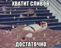 хватит сливов достаточно