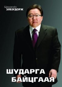 Создать мем Элбэгдорж