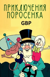 Создать мем Фунтик