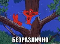  безразлично