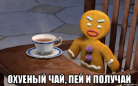  охуеный чай, пей и получай