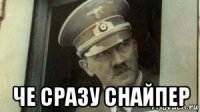  че сразу снайпер