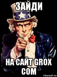 зайди на сайт grox com
