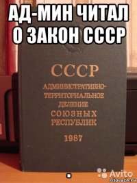 ад-мин читал о закон ссср .