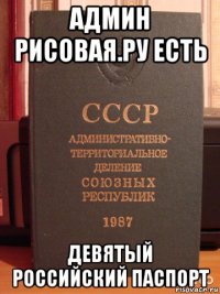 админ рисовая.ру есть девятый российский паспорт