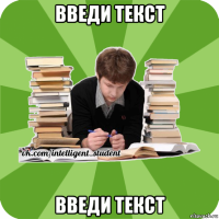 введи текст введи текст