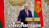  клянусь картошкой