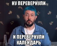 ну перевернули и перевернули календарь