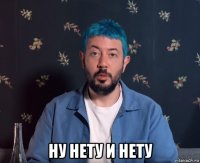  ну нету и нету