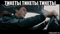 тикеты тикеты тикеты 