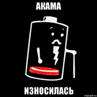 акама износилась