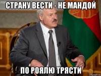 страну вести - не мандой по роялю трясти