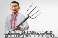  давно подозревалось, что джан сина не тот за кого он себя выдаёт)