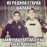 их родила старая шалава баймукашева сандугаш багитжановна