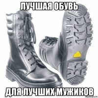 лучшая обувь для лучших мужиков