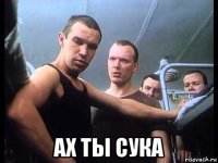  ах ты сука