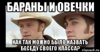 бараны и овечки как так можно было назвать беседу своего класса?