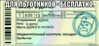 для льготников - бесплатно. 